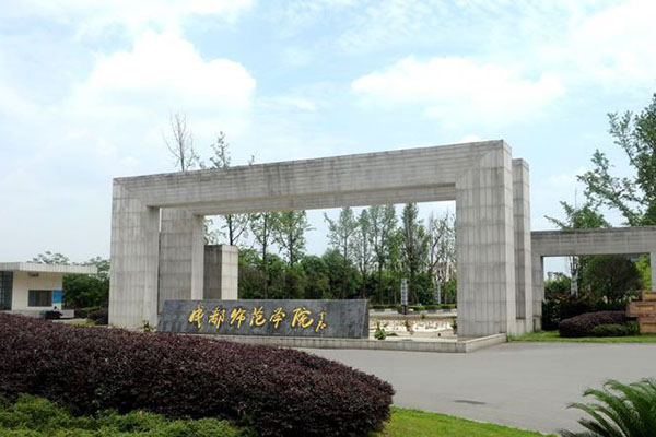 成都师范学院