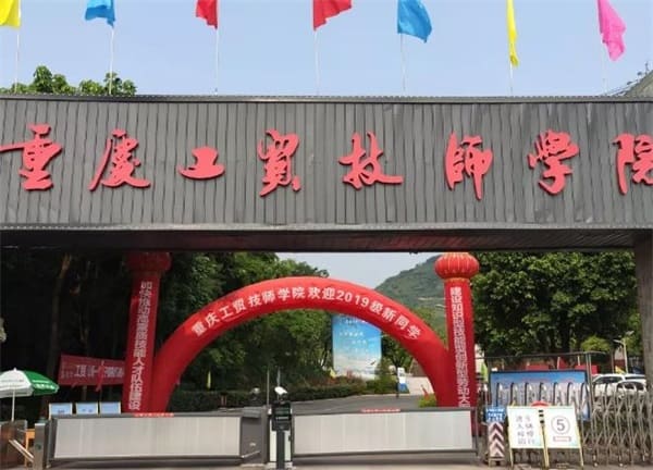 重庆工贸技师学院好不好学校是什么学历层次