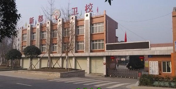 新都中等卫生职业学校（新都卫校）