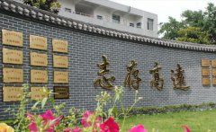 四川省成都市武侯高级中学