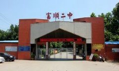 富顺第二中学校