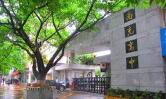 四川省南充高级中学