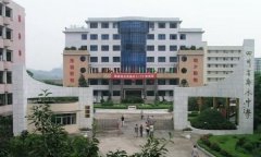 四川省邻水中学