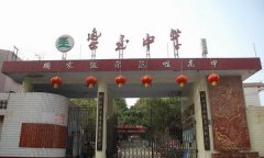 四川省乐至中学