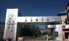 四川省会东县中学