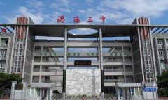 四川省德阳市第三中学