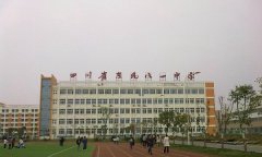 四川省东汽八一中学