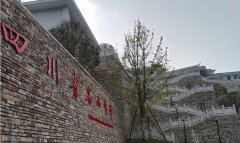 四川省名山中学