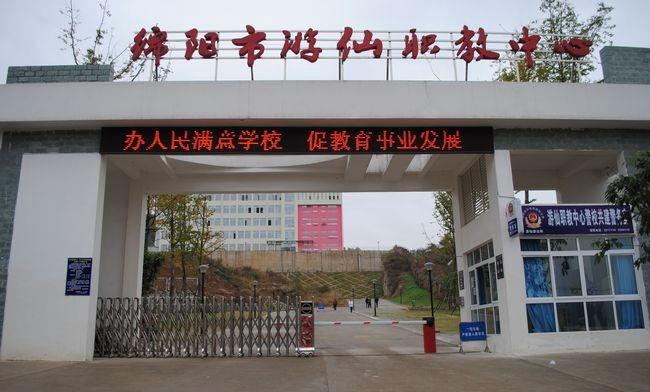 绵阳市游仙区职业高级中学