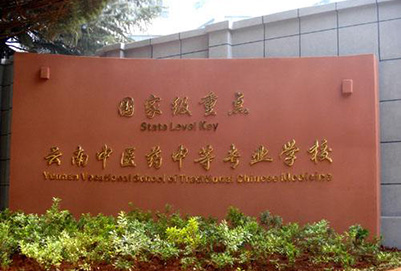 云南中医药中等专业学校