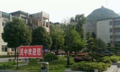 安顺市民族中学