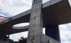 元谋县第一中学