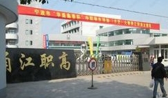 浙江省职高学校