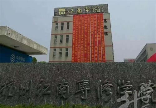 杭州江南专修学院